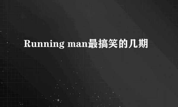 Running man最搞笑的几期