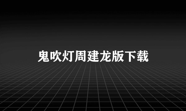 鬼吹灯周建龙版下载