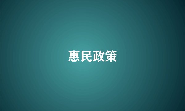惠民政策