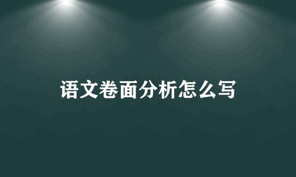 语文卷面分析怎么写