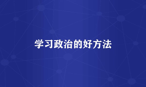学习政治的好方法