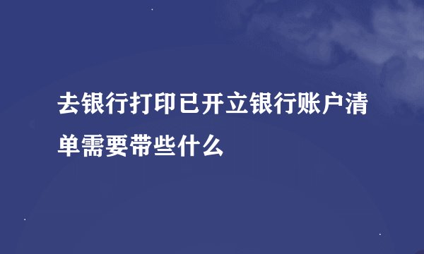 去银行打印已开立银行账户清单需要带些什么