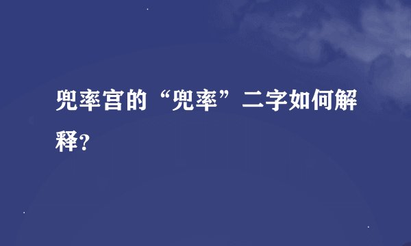 兜率宫的“兜率”二字如何解释？