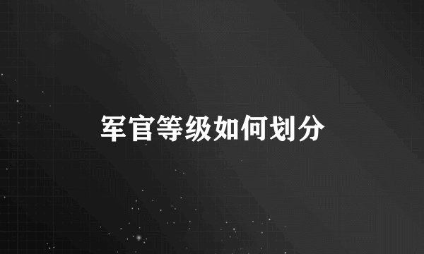 军官等级如何划分