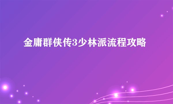 金庸群侠传3少林派流程攻略