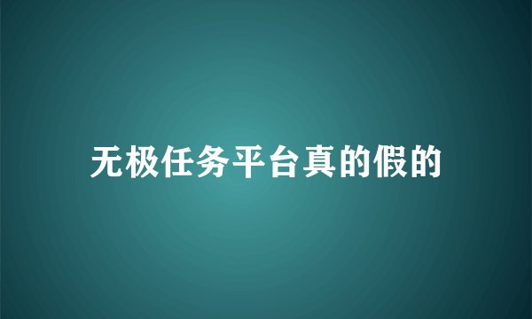 无极任务平台真的假的