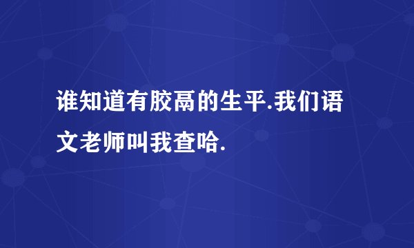 谁知道有胶鬲的生平.我们语文老师叫我查哈.