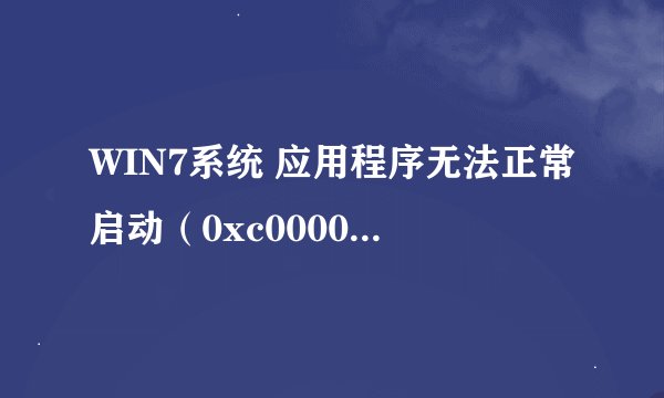 WIN7系统 应用程序无法正常启动（0xc0000142）请单击确定关闭应用程序