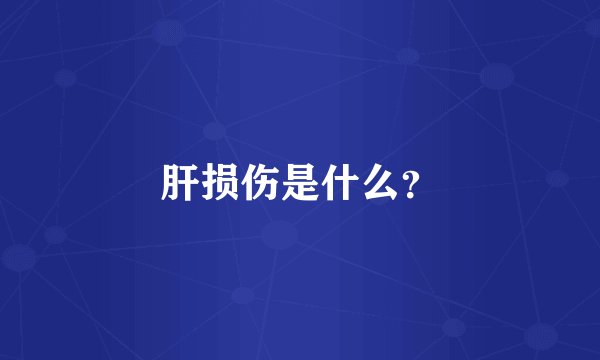 肝损伤是什么？