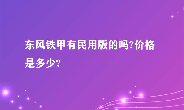 东风铁甲有民用版的吗?价格是多少?