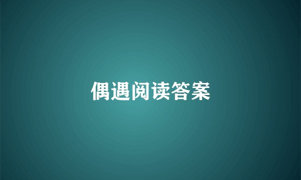 偶遇阅读答案