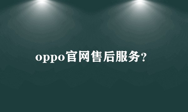 oppo官网售后服务？