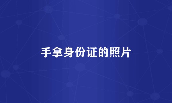 手拿身份证的照片