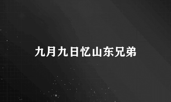 九月九日忆山东兄弟
