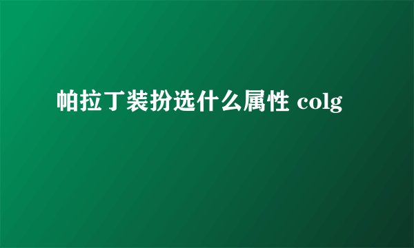 帕拉丁装扮选什么属性 colg