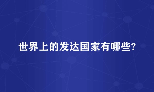 世界上的发达国家有哪些?