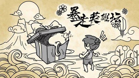 暴走英雄坛装备出处大全