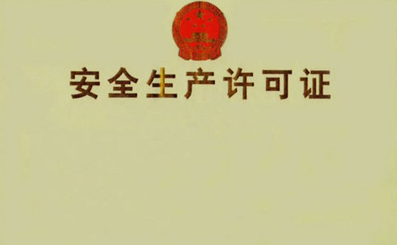 都是什么企业需要安全生产许可证？