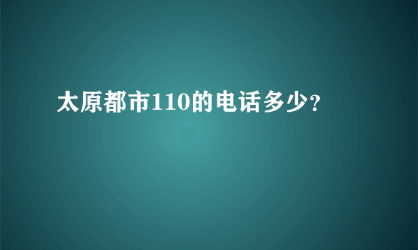太原都市110的电话多少？
