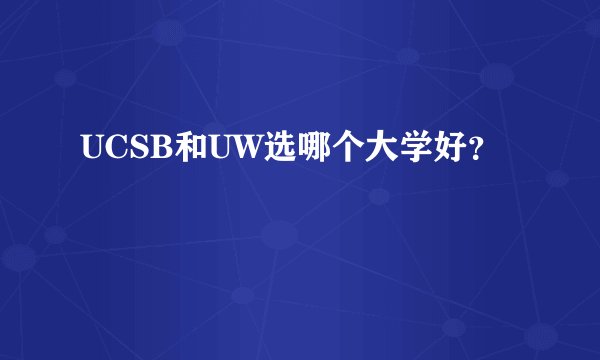 UCSB和UW选哪个大学好？