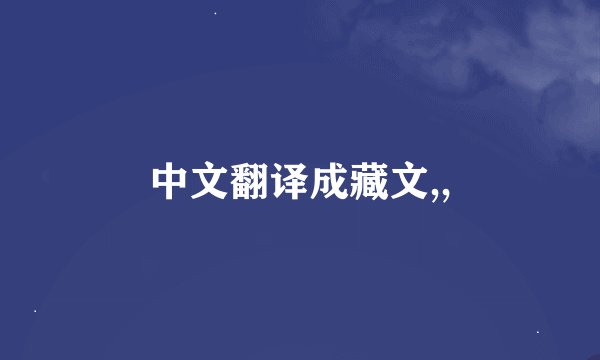 中文翻译成藏文,,