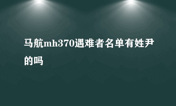 马航mh370遇难者名单有姓尹的吗