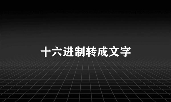 十六进制转成文字