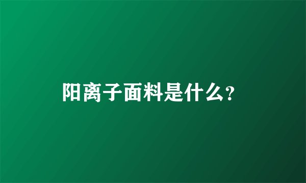 阳离子面料是什么？