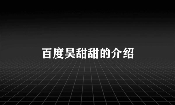 百度吴甜甜的介绍