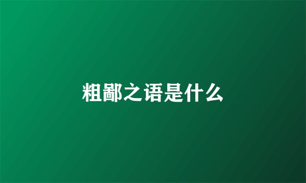 粗鄙之语是什么