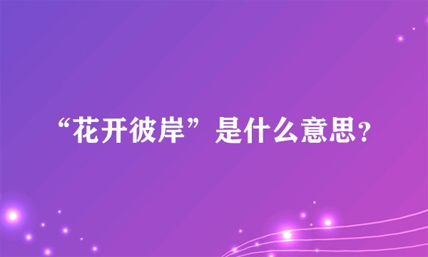“花开彼岸”是什么意思？