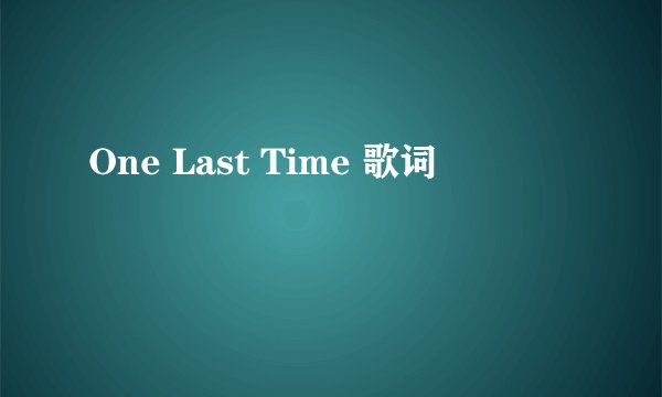 One Last Time 歌词