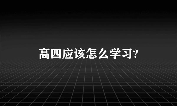 高四应该怎么学习?