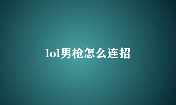 lol男枪怎么连招