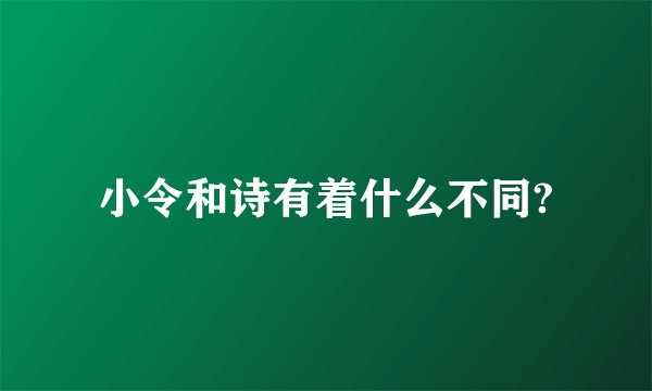小令和诗有着什么不同?