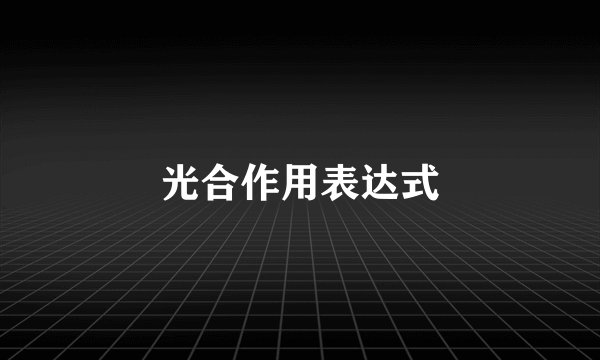 光合作用表达式
