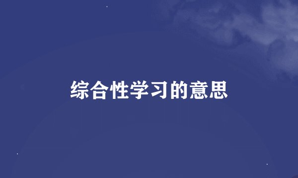 综合性学习的意思