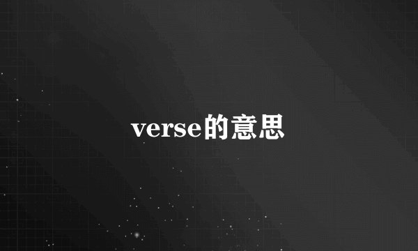 verse的意思