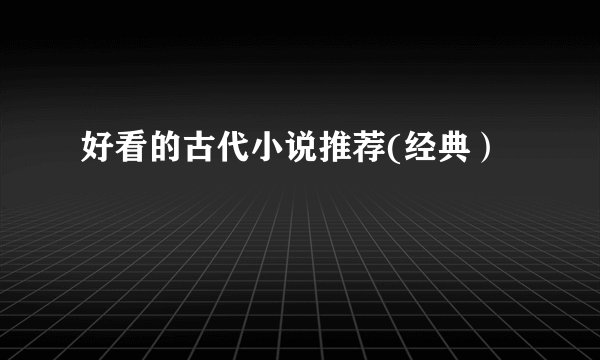 好看的古代小说推荐(经典）