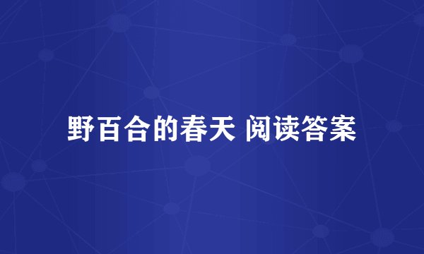 野百合的春天 阅读答案