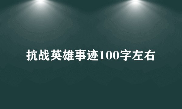 抗战英雄事迹100字左右