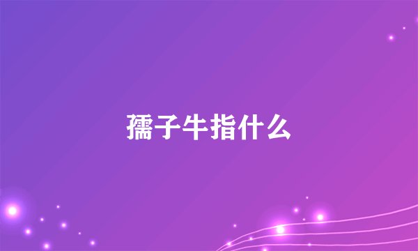 孺子牛指什么