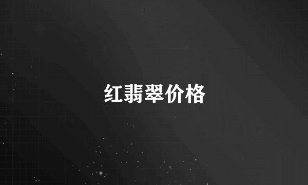 红翡翠价格