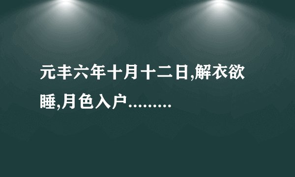 元丰六年十月十二日,解衣欲睡,月色入户........是苏轼的哪首词?翻译