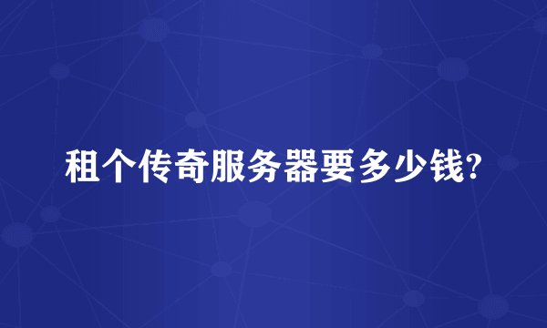 租个传奇服务器要多少钱?
