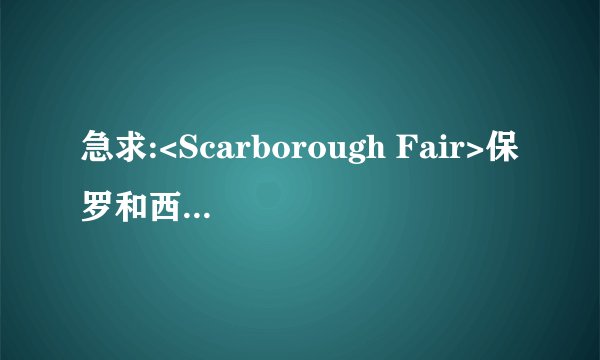 急求:<Scarborough Fair>保罗和西蒙的MP3版本!