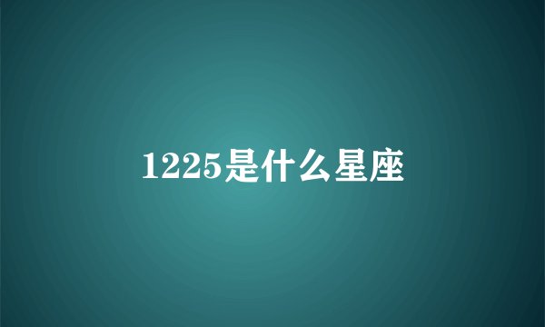 1225是什么星座
