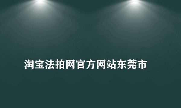 
淘宝法拍网官方网站东莞市

