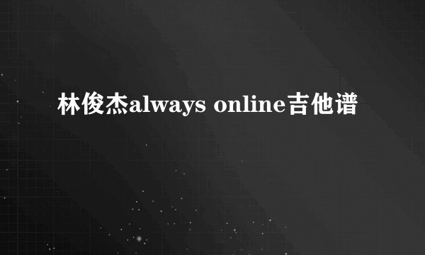 林俊杰always online吉他谱