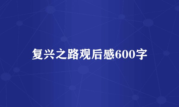 复兴之路观后感600字